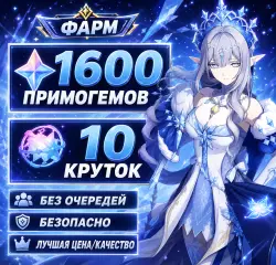 「 ФАРМ КРУТКИ | ПРИМОГЕМЫ 」 1600 ГЕМОВ - 10 КРУТОК 「 」 — Genshin Impact, лот №207167