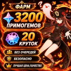 「 ФАРМ КРУТКИ | ПРИМОГЕМЫ 」 3200 ГЕМОВ - 20 КРУТОК 「 」 — Genshin Impact, лот №207168