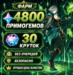 「 ФАРМ КРУТКИ | ПРИМОГЕМЫ 」 4800 ГЕМОВ - 30 КРУТОК 「 」 — Genshin Impact, лот №207169