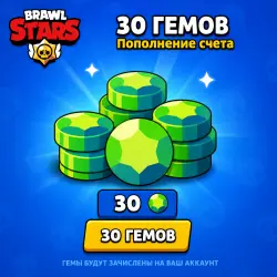 30 ГЕМОВ • • Надёжно — Brawl Stars, лот №205458