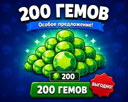 200 ГЕМОВ • • Надёжно — Brawl Stars, лот №205460