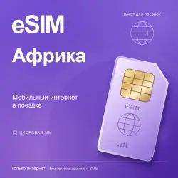 eSIM Африка — мобильный интернет в поездке
