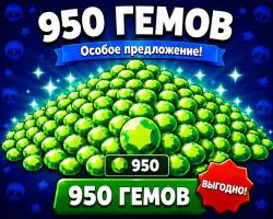 950 ГЕМОВ • • Надёжно — Brawl Stars, лот №205463