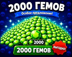 2000 ГЕМОВ • • Надёжно — Brawl Stars, лот №205464