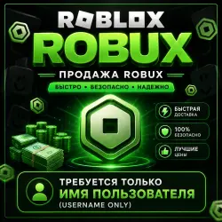 Купите Robux и ! Требуется только имя пользователя