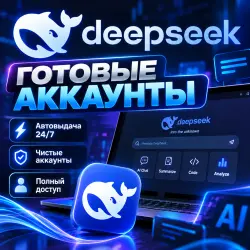 Ready-made DeepSeek Accounts Automatic delivery 24/7