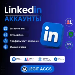 LinkedIn-аккаунты, Электронная почта включена, Мужской и женский, Профиль частично заполнен, 2FA вкл