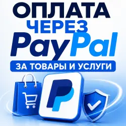 PayPal переводы. Оплата за товары и услуги.
