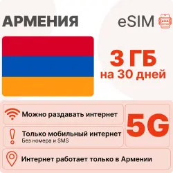 eSIM Armenia internet plan: 3 GB for 30 days | Virtual SIM card