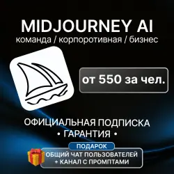 MIDJOURNEY Basic / Standard / Pro / МИДЖОРНИ Базовый / Стандарт / Про / корпоративный / команда