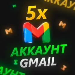 5шт. Gmail Аккаунтов | Живут 3 ДНЯ