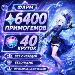 「 ФАРМ КРУТКИ | ПРИМОГЕМЫ 」 6400 ГЕМОВ - 40 КРУТОК 「 」 — Genshin Impact, лот №207183