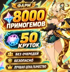 「 ФАРМ КРУТКИ | ПРИМОГЕМЫ 」 8000 ГЕМОВ - 50 КРУТОК 「 」 — Genshin Impact, лот №207184