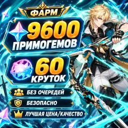 「 ФАРМ КРУТКИ | ПРИМОГЕМЫ 」 9600 ГЕМОВ - 60 КРУТОК 「 」 — Genshin Impact, лот №207192