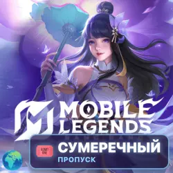 Сумеречный пропуск Mobile Legends: Bang Bang (Глобал), Twil…, лот №207194