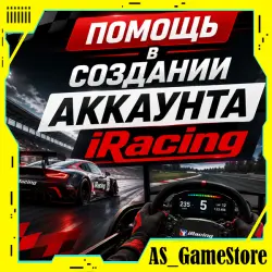 Помощь в создании аккаунта iRacing / Айрейсинг