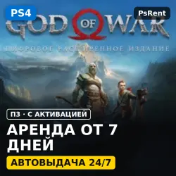 God of War Цифровое расширенное издание (PS4/RU) Rent from 7 days · P3 with activation