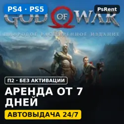 God of War Цифровое расширенное издание (PS4/PS5/RU) Rent from 7 days · P2 · Instant delivery