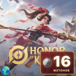 16 Жетонов Honor of Kings, пополнение по ID, лот №260089
