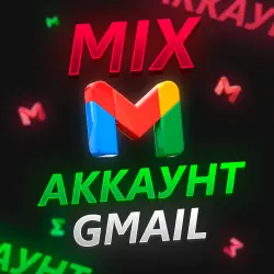 ВЫСОКОЕ КАЧЕСТВО GMAIL АККАУНТ MIX IP
