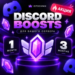 АВТО 24/7 DISCORD БУСТЫ СЕРВЕРА | 1-3 МЕСЯЦЕВ | СКИДКА