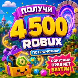 4500 Robux | РФ — Roblox, лот №207207