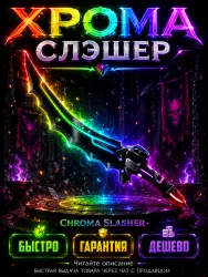 Chroma Slasher | Murder Mystery 2 — Roblox, лот №213518