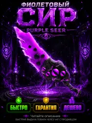 Purple Seer | Murder Mystery 2