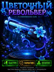Flowerwood Револьвер | Murder Mystery 2 — Roblox, лот №213546