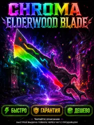 Chroma Elderwood Blade | Murder Mystery 2 — Roblox, лот №213549