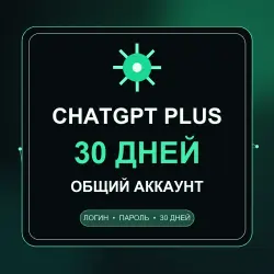 ChatGPT Plus | Общий аккаунт | 30 дней | Логин и пароль