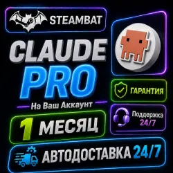 CLAUDE PRO | НА ВАШ АККАУНТ | 1 МЕСЯЦ | БЕЗ ПАРОЛЯ | АВТОВЫДАЧА 24/7