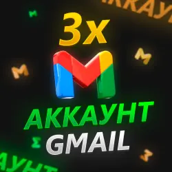 3 АККАУНТА для GMAIL и др. сервисов