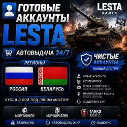 Ready-made Lesta Accounts Automatic delivery 24/7