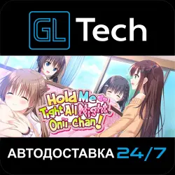 Hold Me Tight All Night, Onii-chan! АВТОДОСТАВКА Steam GIFT