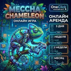 RENT A MECCHA CHAMELEON ACCOUNT | FROM 1 TO 30 DAYS