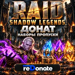 24/7 - RAID: Shadow Legends | Донат / Пропуски / Наборы | reDonate