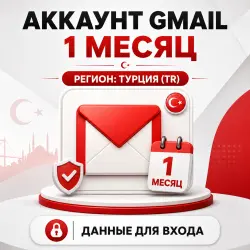Аккаунт Gmail возрастом 1 месяц | Турция (TR)