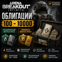 Arena Breakout: Infinite | Облигации 100–10000 | Расширенны…, лот №260124