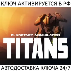 Planetary Annihilation: TITANS Steam Key