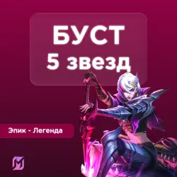 5-STARS RANK BOOST IN MOBILE LEGENDS EPIC - LEGEND