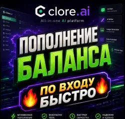 Clore.ai | Пополнение баланса [С ВХОДОМ В АККАУНТ]