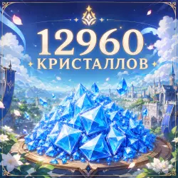12960 КРИСТАЛЛОВ — Genshin Impact, лот №207222