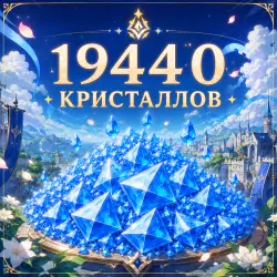 19440 КРИСТАЛЛОВ — Genshin Impact, лот №207223