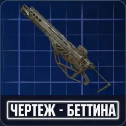 Чертёж беттина