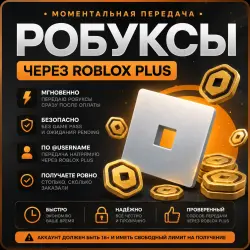 Robux через Roblox Plus | Мгновенно по @username | Без Game…, лот №207231