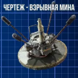 Чертёж взрывная мина