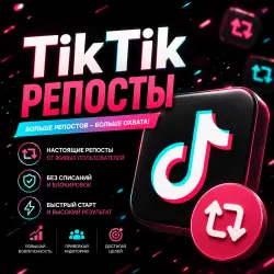 TikTok - Репосты