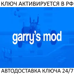 Garry's Mod Steam Key