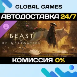 Beast of Reincarnation Deluxe DLC STEAM АВТО